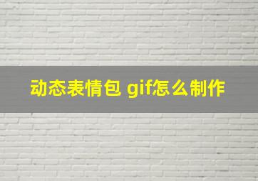 动态表情包 gif怎么制作